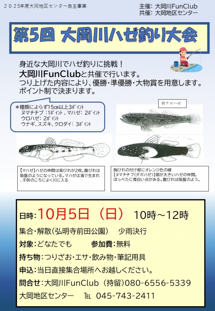 大岡川ハゼ釣り大会 ちらし